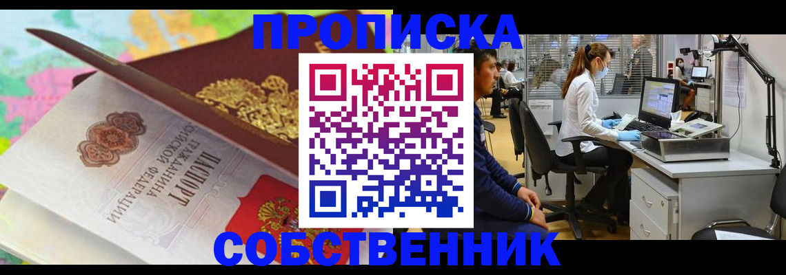 прописка в квартире в Рузе